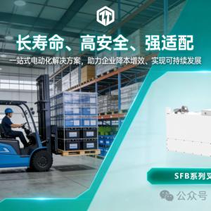 泰坦理能 | SFB系列叉车电池：仓储物流中心电动化升级的“动力心脏”