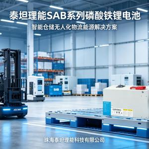 泰坦理能 | SAB系列磷酸铁锂电池：重新定义无人叉车的能源革命！